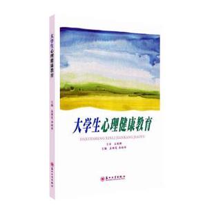 国图书店正版 大学生心理健康教育 孟雅雯,李昭华 9787567231597 苏州大学出版社有限公司