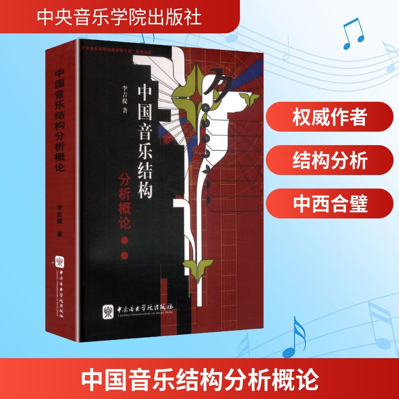 【国图书店】全新正版中国音乐结构分析概论李吉提 著 著9787810960397