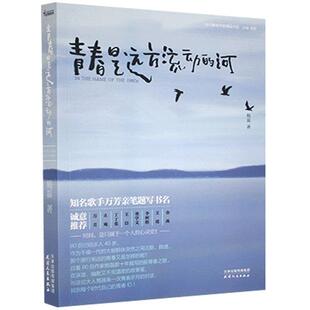 当代作家精品书系鲍磊天津人民出版 全新正版 青春是远方流动 河 社长篇小说中国当代现货