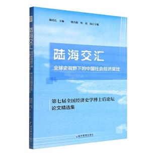 中国社会经济变迁魏明孔经济管理出版 全新正版 全球史视野下 社 陆海交汇 现货