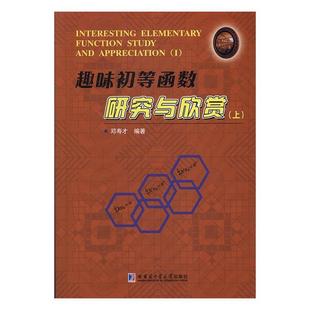 全新正版 社初等函数研究现货 趣味初等函数研究与欣赏：上：Ⅰ邓寿才哈尔滨工业大学出版