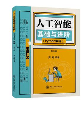 【国图书店】全新正版人工智能基础与阶(ython编程第2版)周越9787313259776上海交通大学出版社