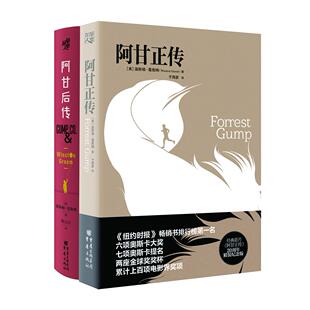 阿甘正传 阿甘后传 温斯顿?葛鲁姆9787229143008重庆出版 国图书店 社 美 全新正版 2册 套装