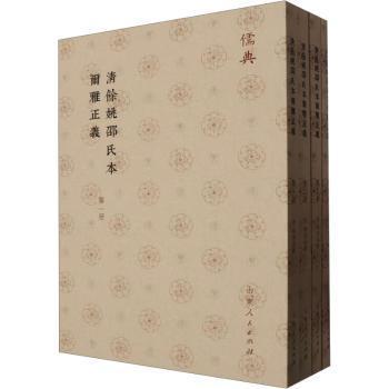 国图书店正版 清余姚邵氏本尔雅正义(共4册) (清)邵晋涵撰 9787209142694 山东人民出版社