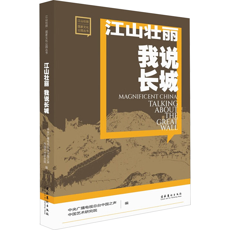 国图书店正版 江山壮丽 我说长城 中央广播电视总台中国之声,中国艺术研究院 编 9787503977824 文化艺术出版社