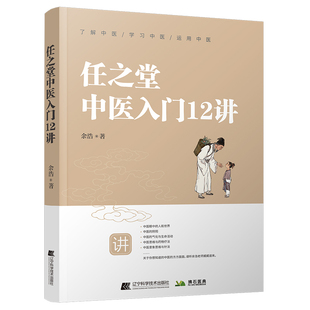 【国图书店】全新正版任之堂中医入门12讲余浩9787559127327辽宁科学技术出版社