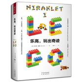 社 尼尔斯·隆德 玩出奇迹 国图书店正版 著 丹 Lunde 中译出版 Niels 9787500158462