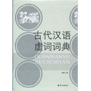 国图书店正版 古代汉语虚词词典 何乐士 著 著 9787801842329 语文出版社
