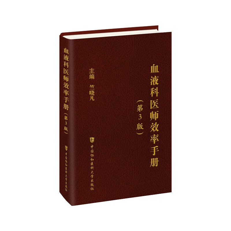 国图书店正版 血液科医师效率手册（第3版） 竺晓凡 9787567922181 中国协和医科大学出版社