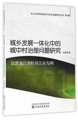 全新正版 城乡发展一体化中的城中村治理问题研究:以黑龙江省牡丹江市为例李旭鸿经济科学出版社农村城市化研究牡丹江市现货