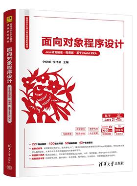 【国图书店】全新正版面向对象程序设计（JA语言描述·微课版·基于INTELLIJ EA）