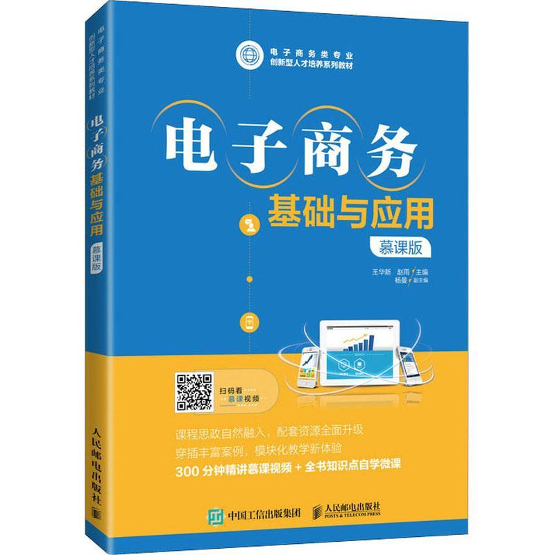 全新正版电子商务基础与应用(慕课版电子商务类专业创新型人才培者_王华新赵雨责_侯潇雨人民邮电出版社电子商务高等学校教材现货-封面