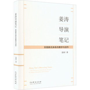 姜涛导演笔记 9787104051701 教学与创作 姜涛 体系 中国戏剧出版 正版 社 实践斯式
