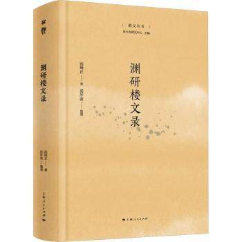 国图书店正版 渊研楼文录 汤炳正著 9787208185807 上海人民出版社