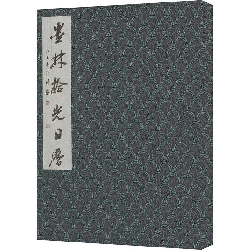 国图书店正版 墨林拾光日历:2025年(岁次乙巳) 缣墨斋 编 9787540377656 崇文书局