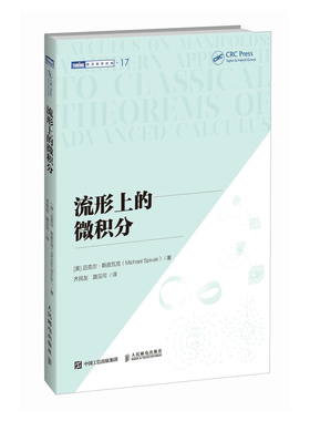 【国图书店】全新正版流形上的微积分[美] 迈克尔·斯皮瓦克（Michael Spivak）|译者:齐民友，路见可9787115664624人民邮电