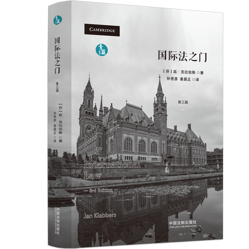 【国图书店】全新正版国际法之门【青蓝译著】[芬] 延·克拉伯斯 著 孙世彦 姜居正 译9787521643787中国法制出版社