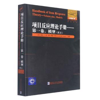 国图书店正版 项目反应理论手册:英文:卷:Volume one:模型:Models (美)维姆·J.范·德·林登 9787560398174 哈尔滨工业大学出版社