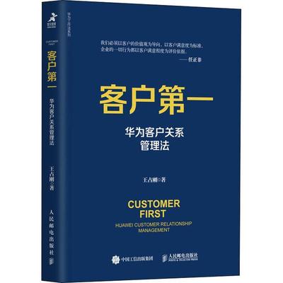 全新正版 客户(华为客户关系管理法)/华为工作法系列王占刚人民邮电出版社通信企业企业管理销售管理经验深现货