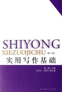 上海人民出版 书籍 9787208067523 正版 袁一锋 社会科学 实用写作基础 社