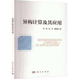 现货 社 异构计算及其应用李涛科学出版 全新正版