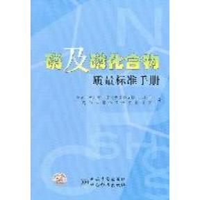 国图书店正版 磷及磷化合物质量标准手册 全国化学标准化技术委员会无机化工分会,中海油天津化工研究设计院编 9787506661447