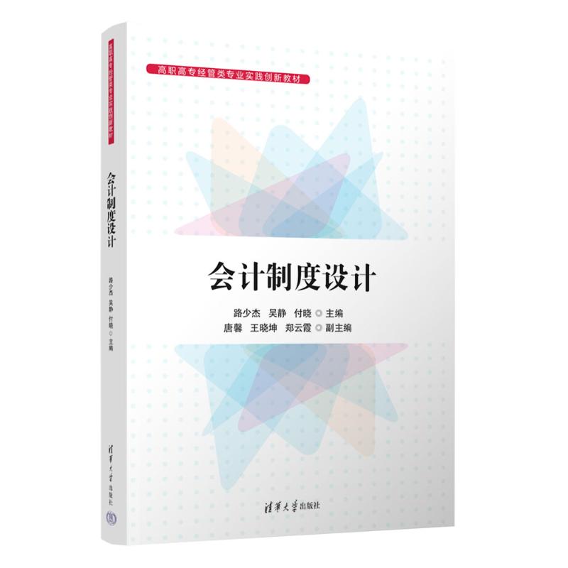 【国图书店】全新正版会计制度设计路少杰、吴静、付晓、唐馨、王晓坤、郑云霞 著9787302691457