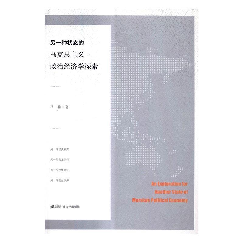 全新正版 另一种状态的马克思主义政治经济学探索马艳上海财经大学出版社马克思义政治经济学研究现货 书籍/杂志/报纸 经济理论 原图主图