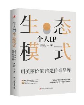 国图书店正版 个人IP生态模式:用美丽价值缔造传奇品牌 刘晨著 9787515834023 中华工商联合出版社有限责任公司