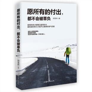 全新正版 愿所有的付出，都不会被辜负邢雪桥汕头大学出版社散文集中国当代现货