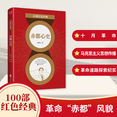 国图书店正版  百部红色经典：赤都心史   著，新华先锋 出品 9787559650993 北京联合出版有限公司