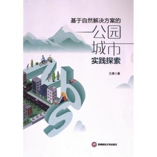 基于自然解决方案 西南财经大学出版 公园城市实践探索 9787550461239 社 王倩著 国图书店正版