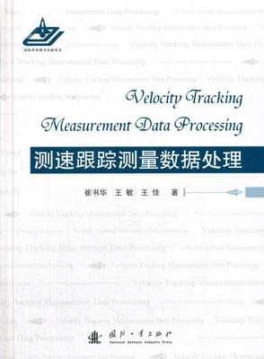 全新正版 测速跟踪测量数据处理崔书华国防工业出版社外弹道试验数据处理现货