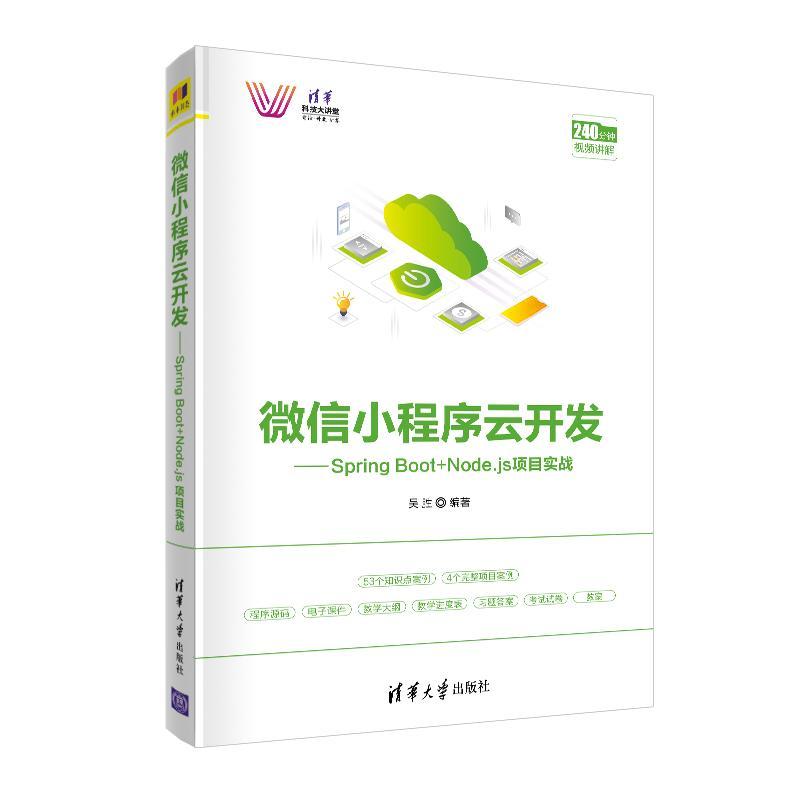 正版微信小程序云开发:Spring Boot+Node.js项目实战 9