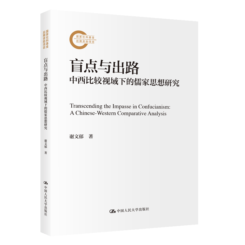 【国图书店】全新正版盲点与出路:中西比较视域下的儒家思想研究:a Chinese-Western comparative analysis谢文郁著9787300337906