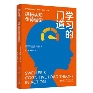 国图书店全新正版学习的门道：探秘认知负荷理论[澳大利亚]奥利弗·洛维尔9787519136079教育科学