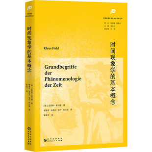 【国图书店】全新正版时间现象学的基本概念(德)克劳斯·黑尔德 著 著 靳希平 等译 译9787221188892