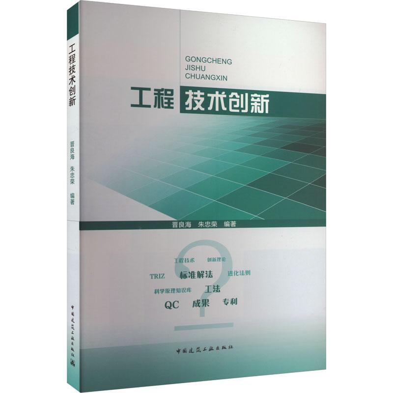 全新正版工程技术创新晋良海中国建筑工业出版社现货