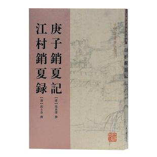 9787532555697 社 清 高士奇 佘彦焱 著 江村销夏录 孙承泽 上海古籍出版 国图书店正版 校点 庚子销夏记