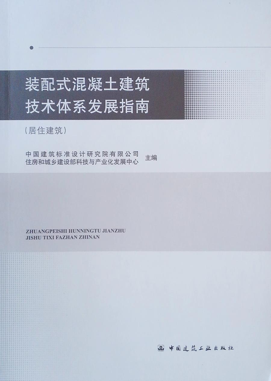 全新正版装配式混凝土建筑技术体系发展指南(居住建筑)中国建筑标准设计研究院有限公司中国建筑工业出版社现货