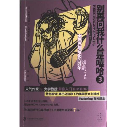 国图书店正版 别再问我什么是嘻哈 (日) 长谷川町藏, 大和田俊之著 9787552038866 上海社会科学院出版社