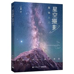 现货 社 星空摄影基础入门丁逸峰电子工业出版 全新正版