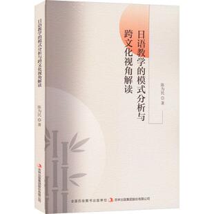 分析与跨文化视角解读陈为民吉林出版 全新正版 模式 集团股份有限公司 日语教学 现货