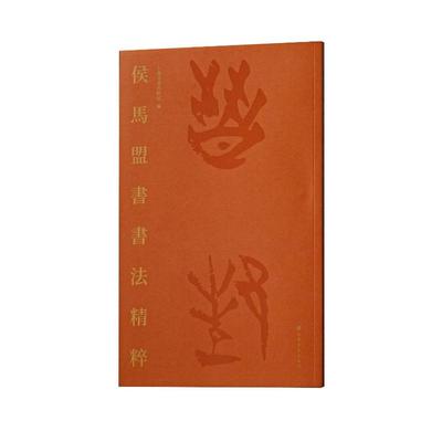 【国图书店】全新正版侯马盟书书法精粹上海书画出版社编 著9787547935873