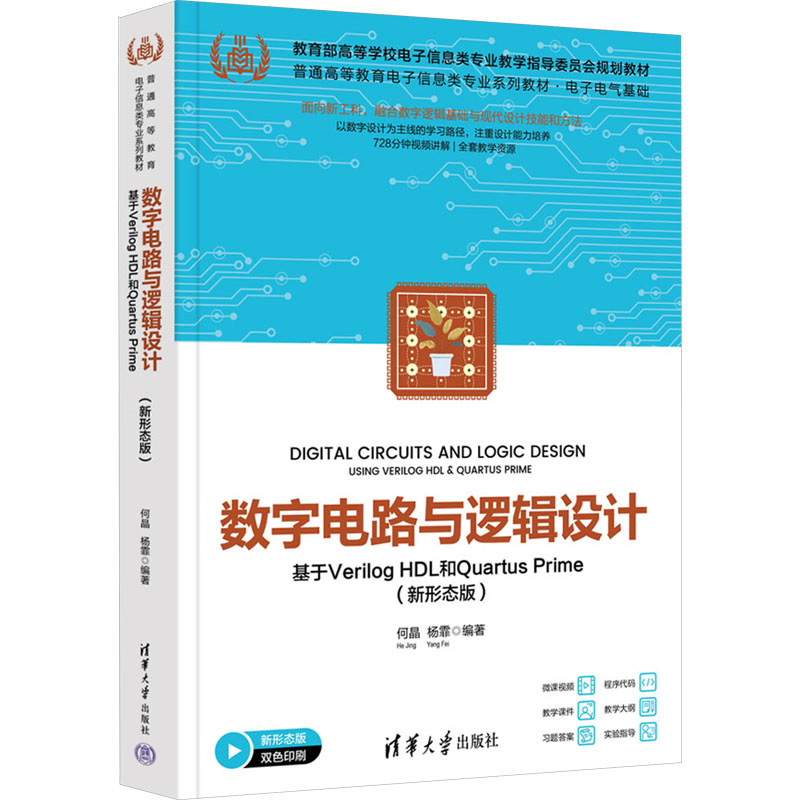 【国图书店】全新正版数字电路与逻辑设计:基于Verilog HDL和rtus Prime:新形态版何晶，杨霏编著9787302684374