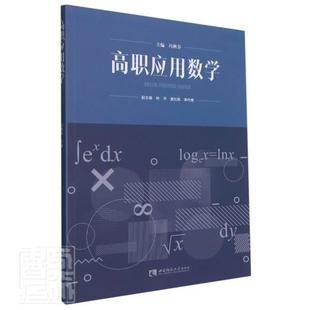 高职应用数学冯秋芬西南师范大学出版 全新正版 社有限责任公司应用数学高等职业教育教材现货