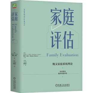 国图书店正版 家庭评估 (美)迈克尔·E.科尔,(美)默里·鲍文 9787111715979 机械工业出版社