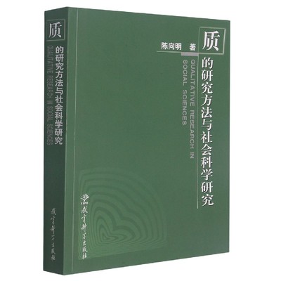国图书店全新正版质的研究方法与社会科学研究陈向明9787504119261教育科学出版社
