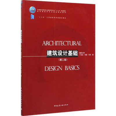 正版 建筑设计基础(第2版) 丁沃沃,刘铨,冷天 9787112244997 中国建筑工业出版社