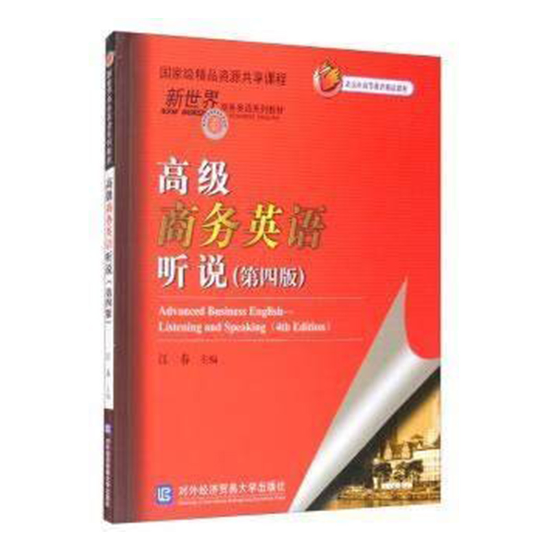 正版现货 商务英语听说 商汪春主编 商务英语 大学英语 财经专业教材 对外经贸大学出版社 经济管理书籍 国图书店 团购优惠